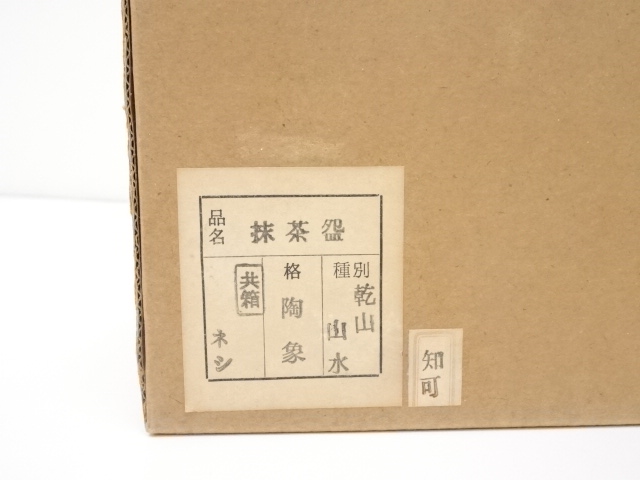 道具 ] - 道具 寺尾陶象造 乾山山水茶碗（共箱） | ネットショップ圭